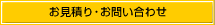 お見積り･お問い合わせ 