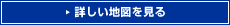 詳しい地図を見る