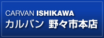 カルバン　野々市本店