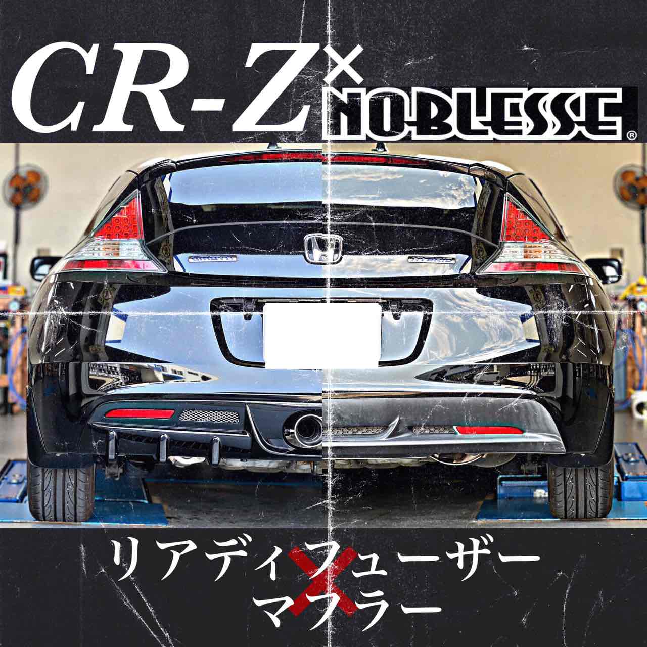 CR-ZにNOBLESSEのディフェーザー×マフラー取付！！｜カルバン 野々市