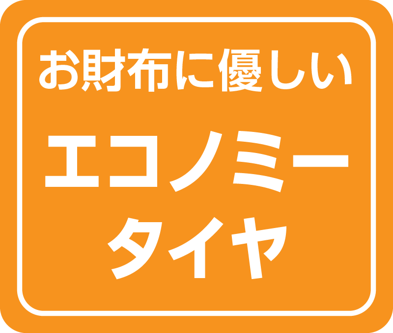 エコノミータイヤ